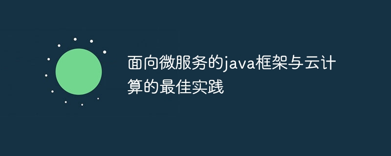 面向微服务的java框架与云计算的最佳实践