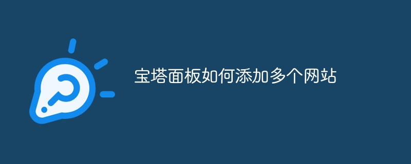 宝塔面板如何添加多个网站