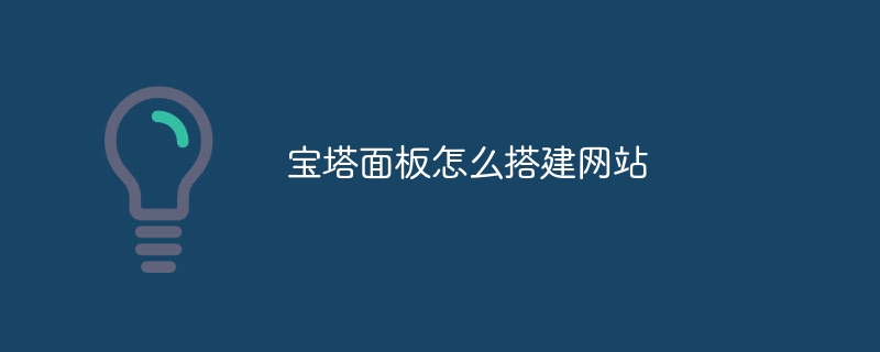 宝塔面板如何清除网站缓存