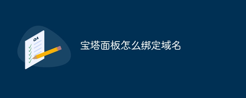 宝塔面板怎么绑定域名