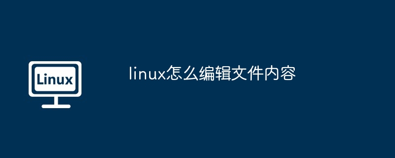 linux怎么编辑文件内容