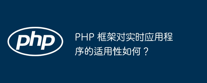 优化 PHP 框架的性能技巧