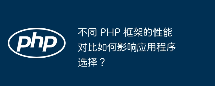 使用 PHP 框架是否会限制应用程序的扩展能力和性能？