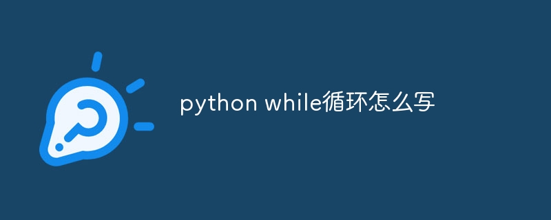 python while循环怎么写