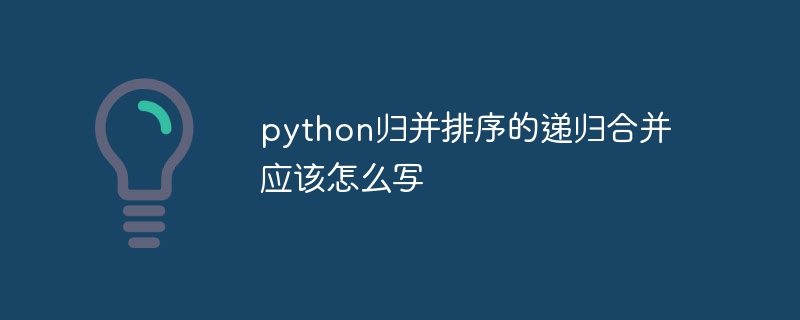 python归并排序的递归合并应该怎么写