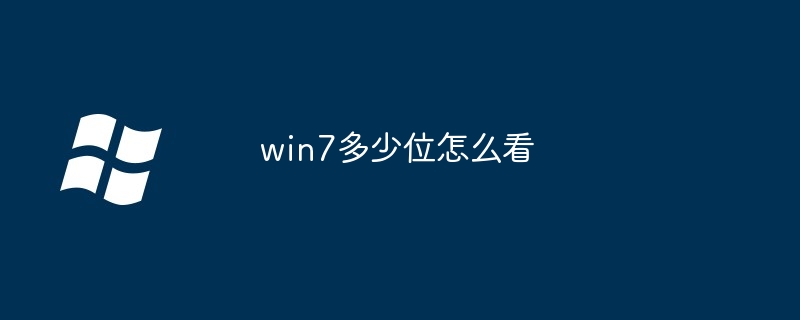 win7未激活怎么办