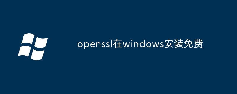 openssl在windows安装免费