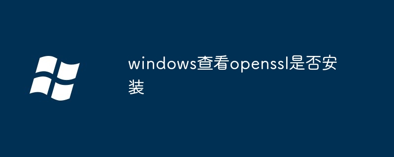 windows查看openssl是否安装