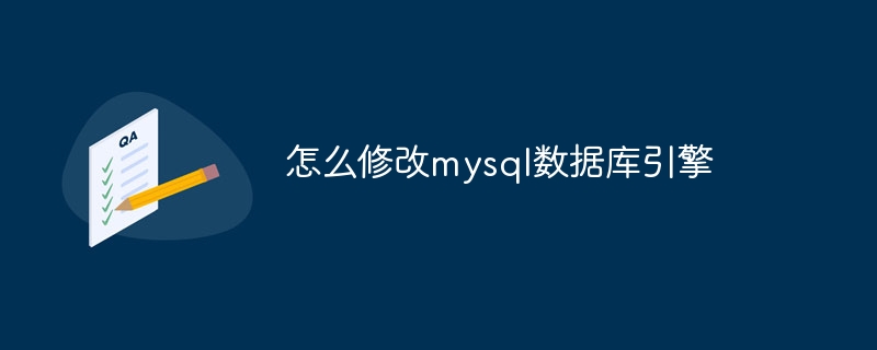 怎么修改mysql数据库引擎