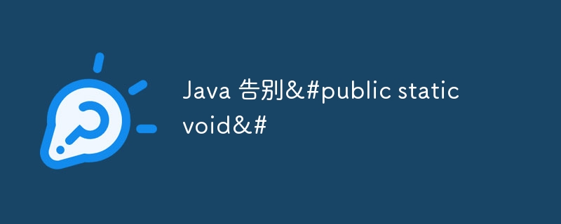 java 告别