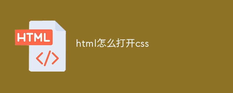 html怎么打开css（打开.html.css.....）