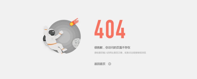 404页面该怎么做？（怎么做.页面.....）