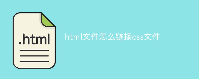 html文件怎么链接css文件（文件.链接.html.css.....）