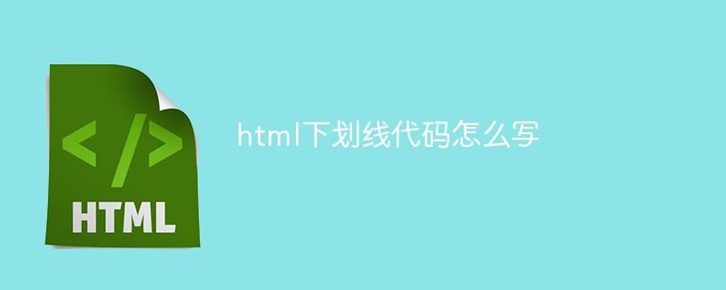 html下划线代码怎么写（下划线.代码.html.....）