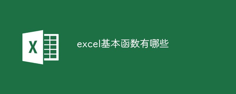 excel基本函数有哪些（函数.有哪些.excel.....）