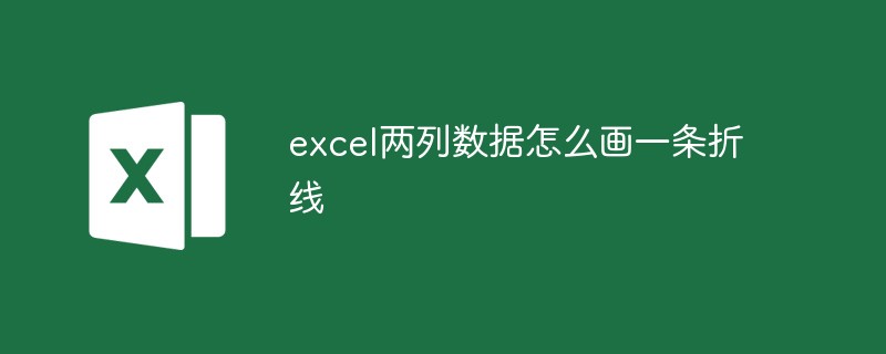 excel两列数据怎么画一条折线（折线.画一.数据.excel.....）