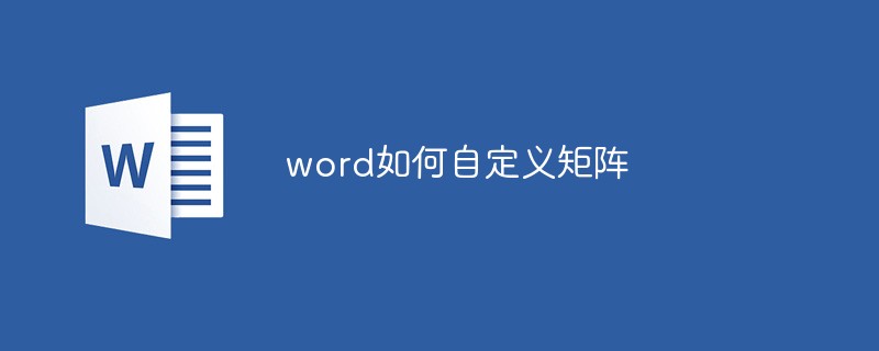 word如何自定义矩阵（自定义.矩阵.word.....）