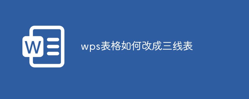 wps表格如何改成三线表（改成.表格.wps.三线表.....）