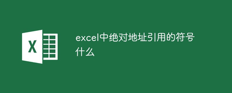 excel中绝对地址引用的符号什么（符号.引用.地址.excel.....）