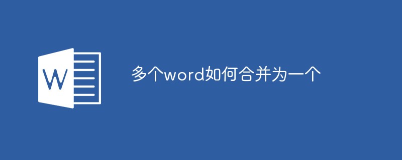 多个word如何合并为一个（多个.并为.word.....）