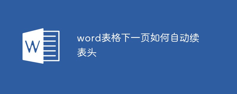 word表格下一页如何自动续表头（表头.下一页.表格.word.....）