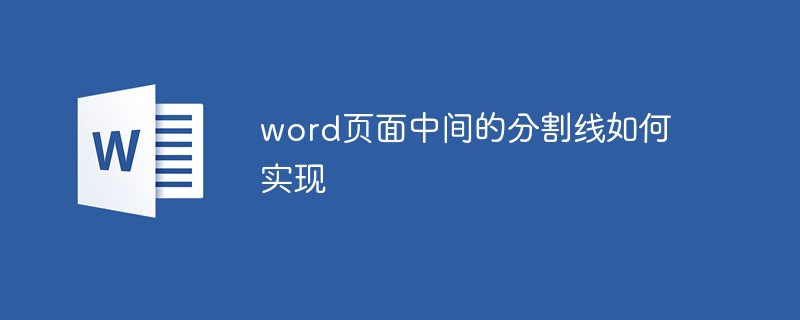 word页面中间的分割线如何实现（如何实现.分割线.页面.word.....）