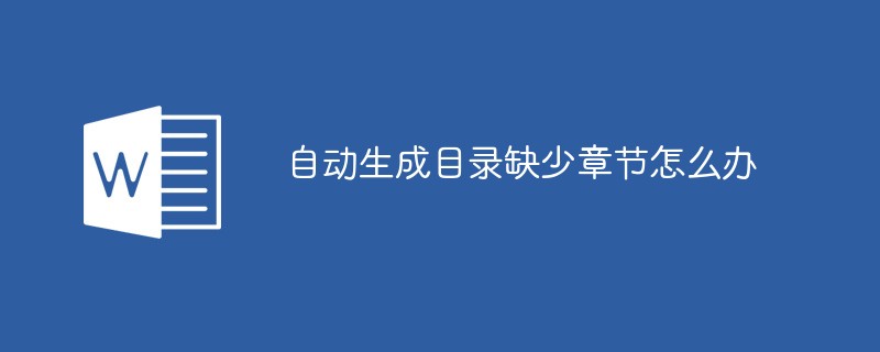 自动生成目录缺少章节怎么办（自动生成.缺少.目录.章节.....）