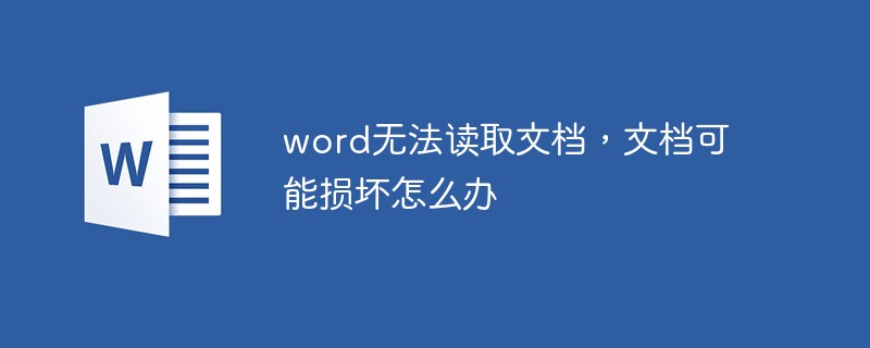 word无法读取文档，文档可能损坏怎么办（文档.损坏.读取.word.....）