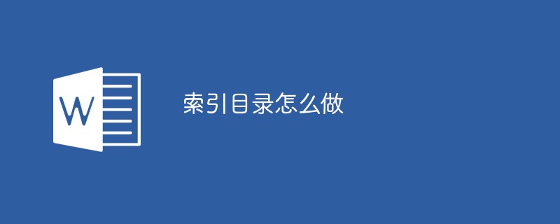 索引目录怎么做（怎么做.索引.目录.....）