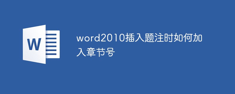 word2010插入题注时如何加入章节号（插入.章节.题注.word2010.....）