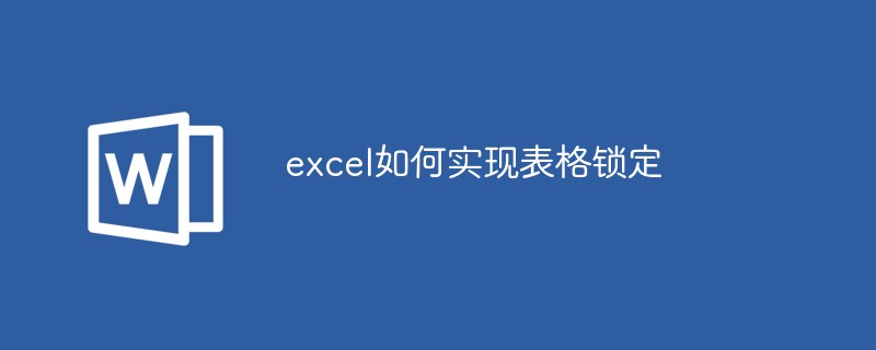 excel如何实现表格锁定（如何实现.表格.锁定.excel.....）