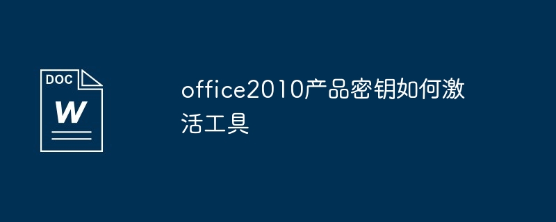 office2010版激活工具