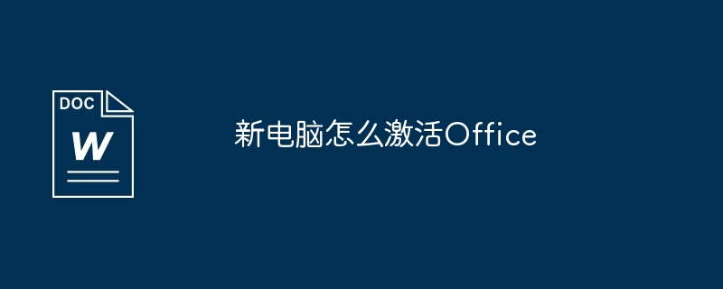 office产品密钥在哪里查找