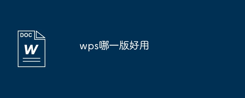 wps哪一版好用