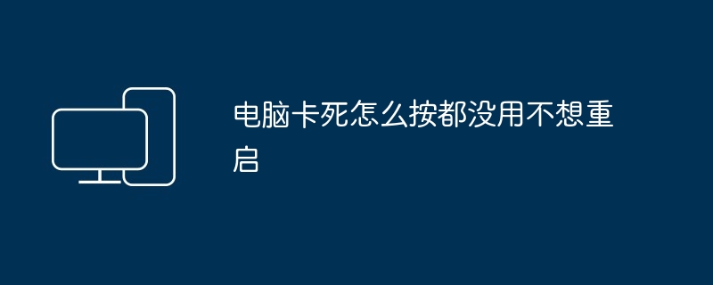 电脑卡死怎么按都没用不想重启