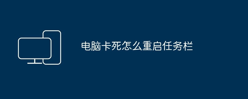 电脑卡死怎么重启任务栏