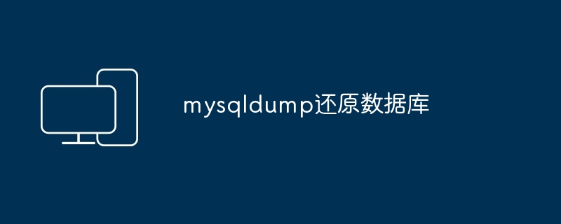 mysqldump 导出数据到文件