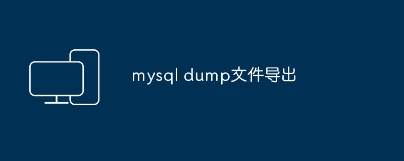 mysqldump导出整个数据库