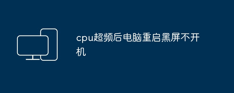 cpu超频后电脑重启黑屏不开机