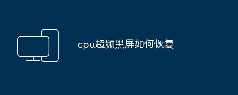 cpu超频黑屏如何恢复