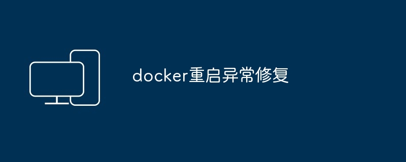 docker重启异常修复