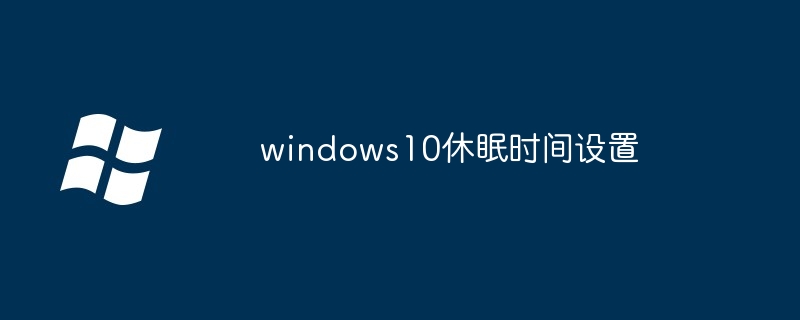 win10永不休眠还是会休眠