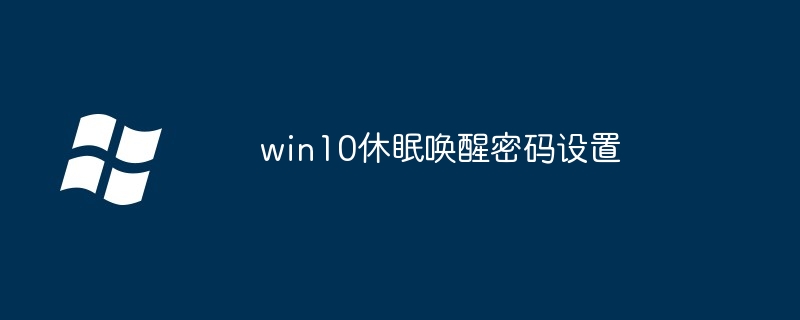 win10休眠设置在哪里设置