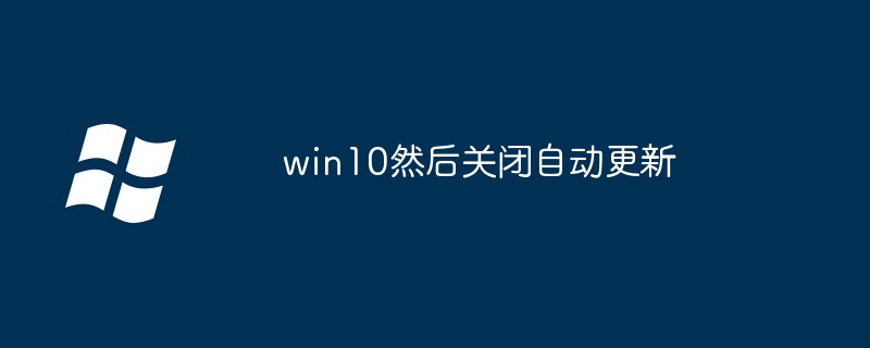 win10然后关闭自动更新