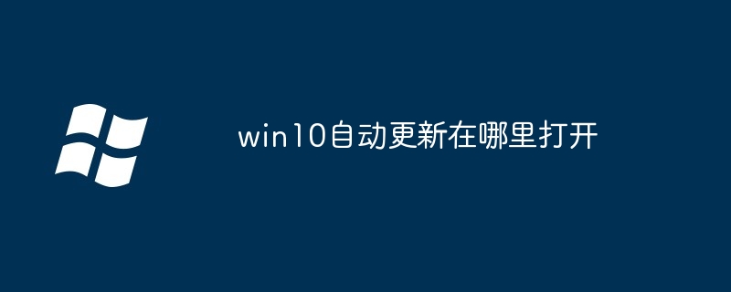 win10自动更新在哪里打开