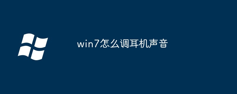 win7怎么调耳机声音（耳机.声音.win7...........）