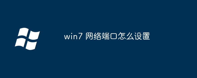 win7 网络端口怎么设置（端口.设置.网络.win7...........）