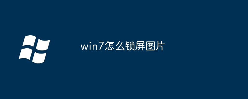 win7怎么使网速变快（网速.变快.win7...........）