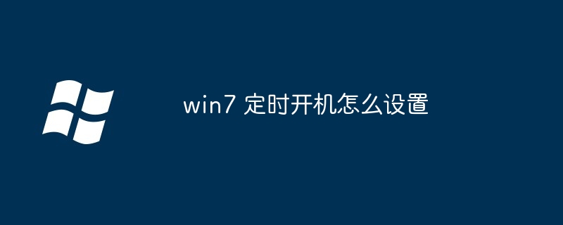 win7 定时开机怎么设置（定时.开机.设置.win7...........）