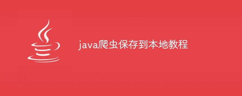 java爬虫保存到本地教程